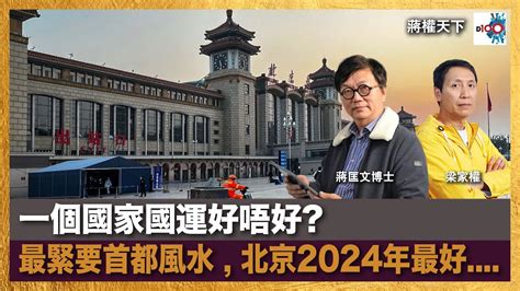 蔣匡文2024|《蔣權天下》2024